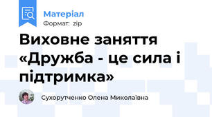 Виховне заняття «Дружба - це сила і підтримка»