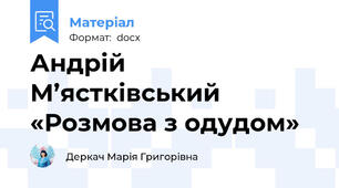 Андрій М’ястківський «Розмова з одудом»