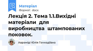 Лекція 2. Тема 1.1.Вихідні  матеріали  для  виробництва  штампованих  поковок.