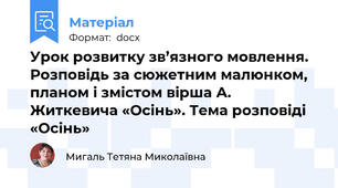 Урок розвитку зв’язного мовлення. Розповідь за сюжетним малюнком, планом і змістом вірша А. Житкевича «Осінь». Тема розповіді «Осінь»