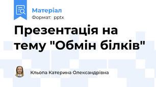 Презентація на тему "Обмін білків"