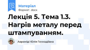 Лекція 5. Тема 1.3. Нагрів металу перед штампуванням.