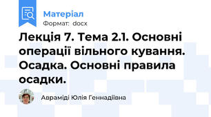 Лекція 7. Тема 2.1. Основні операції вільного кування. Осадка. Основні правила осадки.