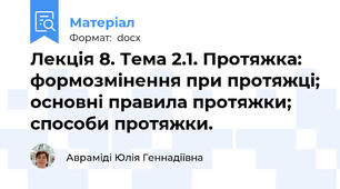 Лекція 8. Тема 2.1. Протяжка: формозмінення при протяжці; основні правила протяжки; способи протяжки.