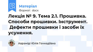 Лекція № 9. Тема 2.1. Прошивка. Способи прошивки. Інструмент.  Дефекти прошивки і засоби їх усунення.