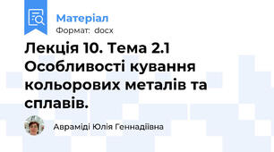 Лекція 10. Тема 2.1 Особливості кування кольорових металів та сплавів.