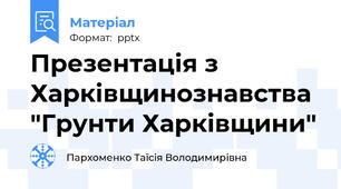 Презентація з Харківщинознавства "Грунти Харківщини"