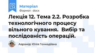 Лекція 12. Тема 2.2. Розробка технологічного процесу вільного кування.  Вибір та послідовність операцій.
