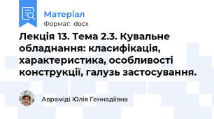 Лекція 13. Тема 2.3. Кувальне обладнання: класифікація, характеристика, особливості конструкції, галузь застосування.