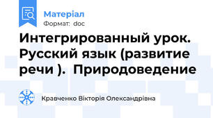 Интегрированный урок.  Русский язык (развитие речи ).  Природоведение