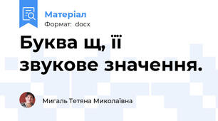 Буква щ, її звукове значення.