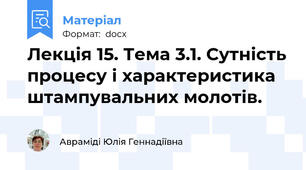 Лекція 15. Тема 3.1. Сутність процесу і характеристика штампувальних молотів.