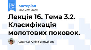 Лекція 16. Тема 3.2. Класифікація молотових поковок.