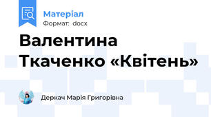 Валентина Ткаченко «Квітень»