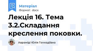 Лекція 16. Тема 3.2.Складання креслення поковки.
