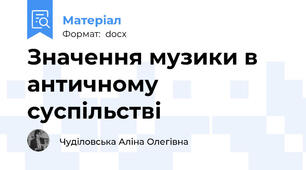 Значення музики в античному суспільстві