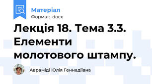 Лекція 18. Тема 3.3. Елементи молотового штампу.