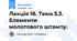 Лекція 18. Тема 3.3. Елементи молотового штампу.