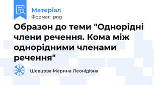 Образон до теми "Однорідні члени речення. Кома між однорідними членами речення"