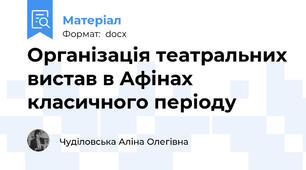 Організація театральних вистав в Афінах класичного періоду