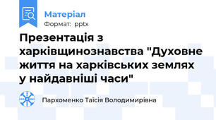 Презентація з харківщинознавства "Духовне життя на харківських землях у найдавніші часи"