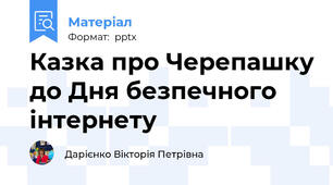 Казка про Черепашку до Дня безпечного інтернету