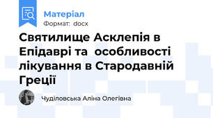 Святилище Асклепія в Епідаврі та  особливості лікування в Стародавній Греції