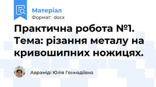 Практична робота №1. Тема: різання металу на кривошипних ножицях.