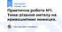 Практична робота №1. Тема: різання металу на кривошипних ножицях.