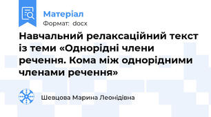 Навчальний релаксаційний текст із теми «Однорідні члени речення. Кома між однорідними членами речення»
