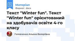 Текст "Winter fun". Текст "Winter fun" орієнтований на здобувачів освіти 4-го класу