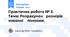 Практична робота № 3. Тема: Розрахунок   розмірів   кованої    поковки.