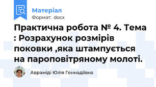 Практична робота № 4. Тема : Розрахунок розмірів поковки ,яка штампується на пароповітряному молоті.