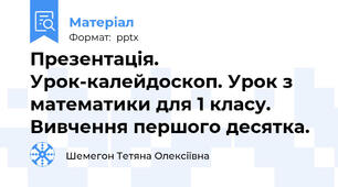 Презентація. Урок-калейдоскоп. Урок з математики для 1 класу. Вивчення першого десятка.