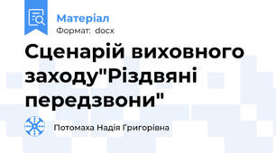 Сценарій виховного заходу"Різдвяні передзвони"