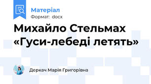 Михайло Стельмах «Гуси-лебеді летять»