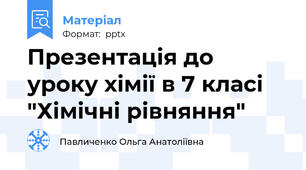 Презентація до уроку хімії в 7 класі  "Хімічні рівняння"