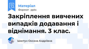 Закріплення вивчених випадків додавання і віднімання. 3 клас.
