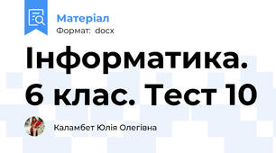 Інформатика. 6 клас. Тест 10
