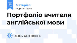 Портфоліо вчителя англійської мови