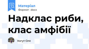 Надклас риби, клас амфібії