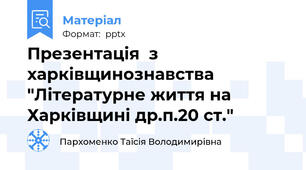 Презентація  з харківщинознавства  "Літературне життя на Харківщині др.п.20 ст."
