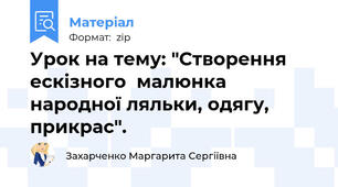 Урок на тему: "Створення ескізного  малюнка народної ляльки, одягу, прикрас".