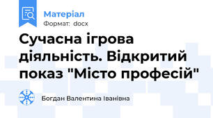 Сучасна ігрова діяльність. Відкритий показ "Місто професій"