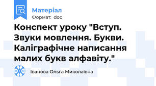 Конспект уроку "Вступ. Звуки мовлення. Букви. Каліграфічне написання малих букв алфавіту."