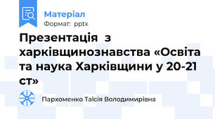 Презентація  з харківщинознавства «Освіта та наука Харківщини у 20-21 ст»