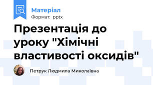 Презентація до уроку "Хімічні властивості оксидів"