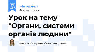 Урок на тему "Органи, системи органів людини"
