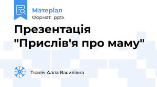Презентація "Прислів'я про маму"