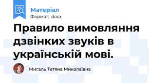 Правило вимовляння дзвінких звуків в українській мові.